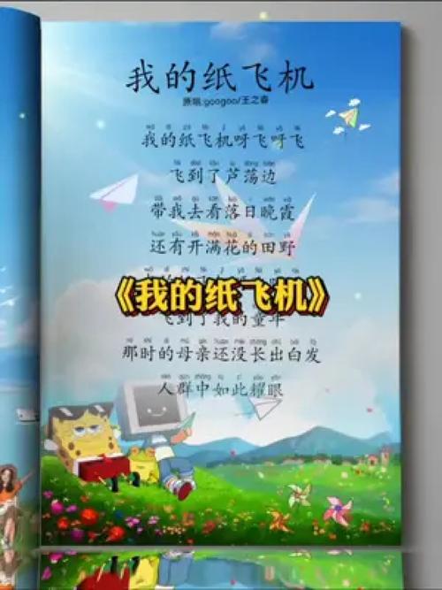 我的纸飞机呀飞呀飞儿童完整版的简单介绍