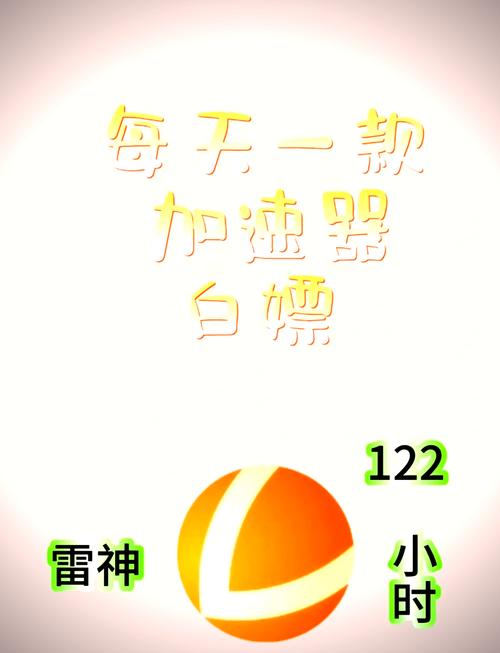 雷霆加速下载器免费版:雷霆加速下载器免费版ios
