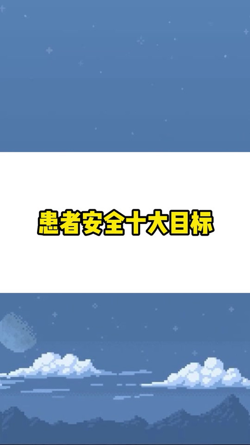 2025十大患者安全目标:2020版十大患者安全目标