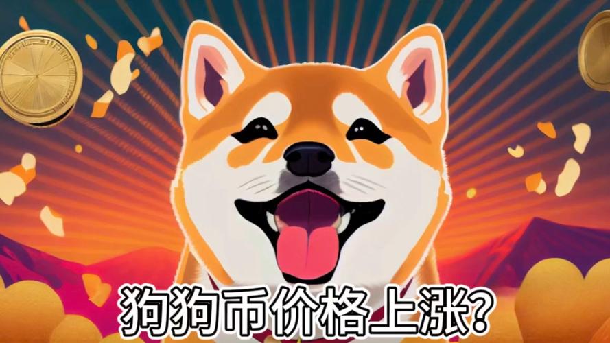 狗狗币预计将引起轰动:狗币1个等于多少人民币