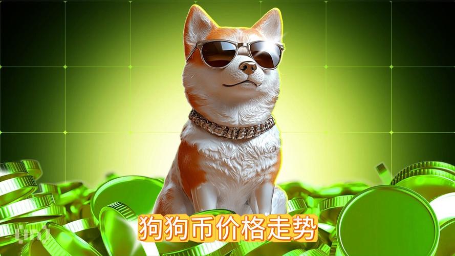 狗狗币今日价格行情怎么样:狗狗币今日价格行情多少美元