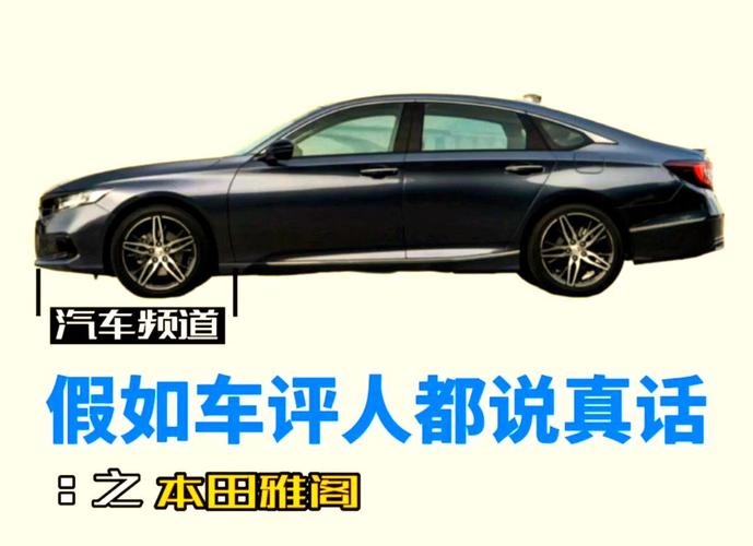 雅阁的致命缺点:2021雅阁的缺点和优点