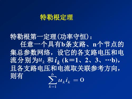 特勒根定理二怎么证明:特勒根定理适用于什么电路