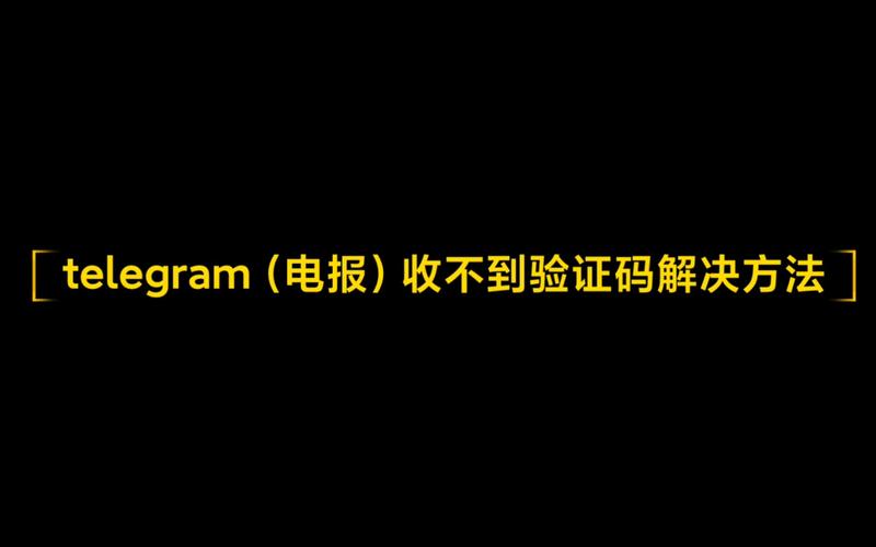 telegeram账号注册:telegeram中国号码注册