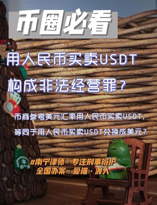 网上买卖usdt币犯法吗:网上买卖usdt币犯法吗安全吗