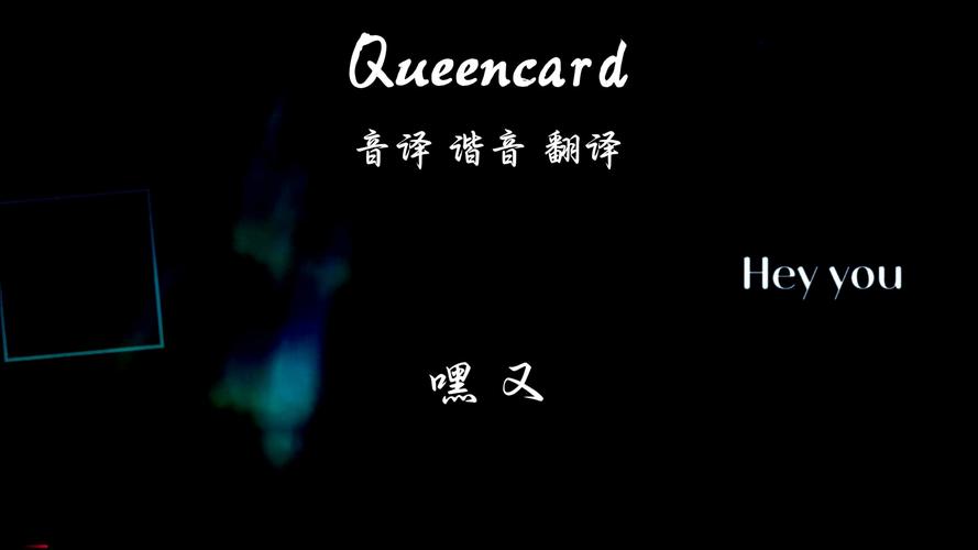 queencard歌词音译:kingsqueens歌词翻译