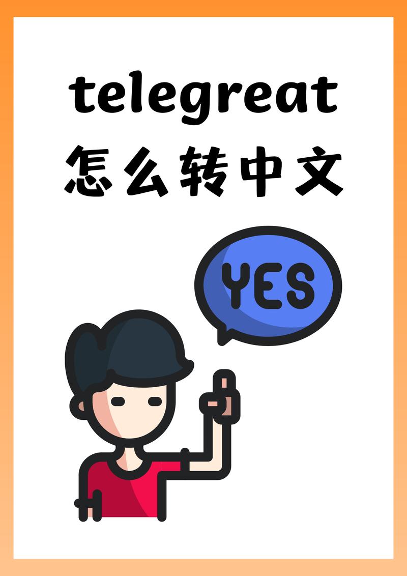 telegeram怎么弄成中文:telegeram中文版官网下载