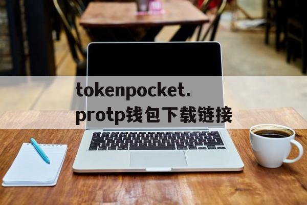 包含tokenpocket.protp钱包下载链接的词条