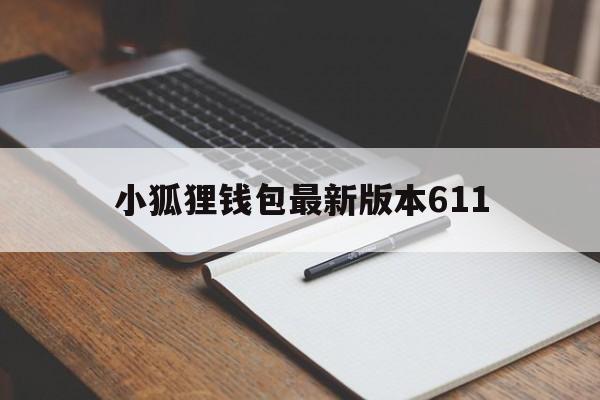 小狐狸钱包最新版本611,小狐狸钱包最新版本511官网