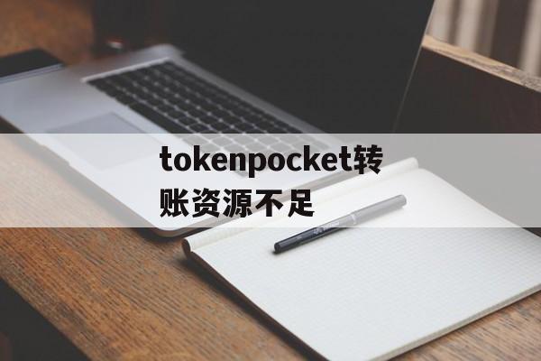 tokenpocket转账资源不足的简单介绍