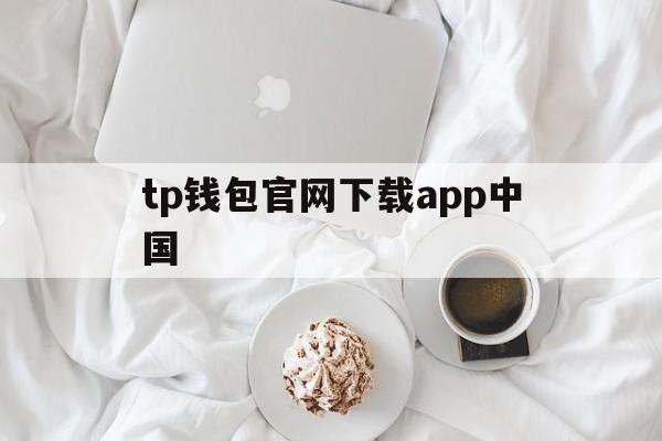 tp钱包官网下载app中国,tp钱包官网下载app中文版