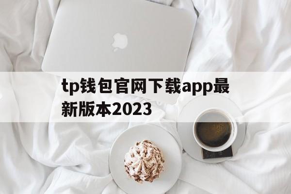 包含tp钱包官网下载app最新版本2023的词条