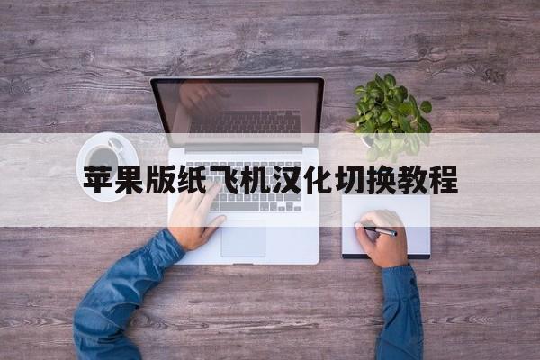 苹果版纸飞机汉化切换教程,纸飞机苹果手机版的怎么转换成中文