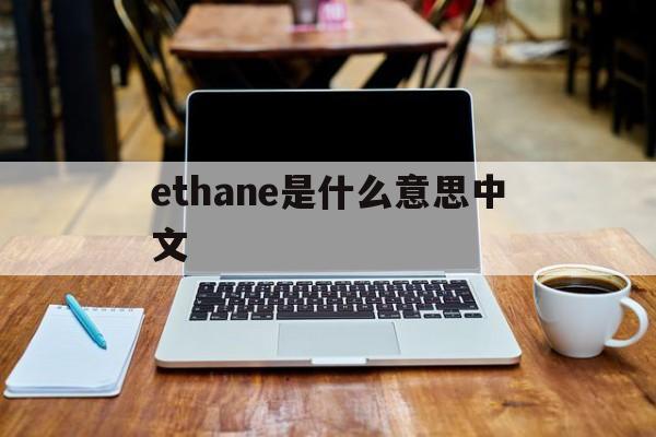 关于ethane是什么意思中文的信息
