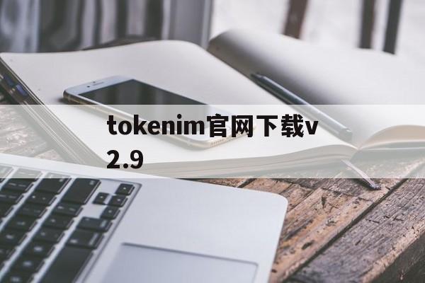 tokenim官网下载v2.9,token imdownload