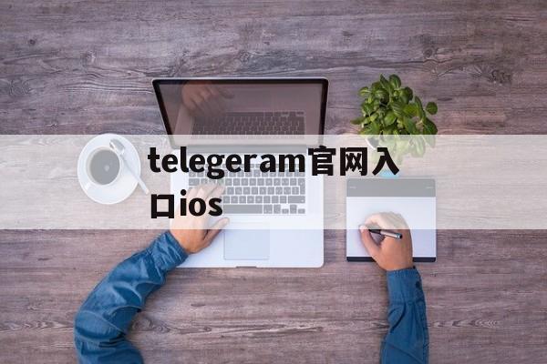关于telegeram官网入口ios的信息