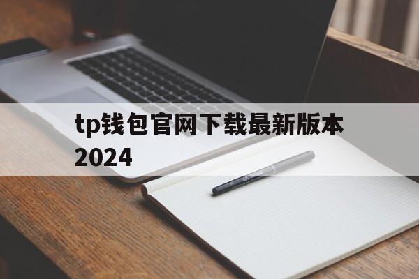 tp钱包官网下载最新版本2024的简单介绍