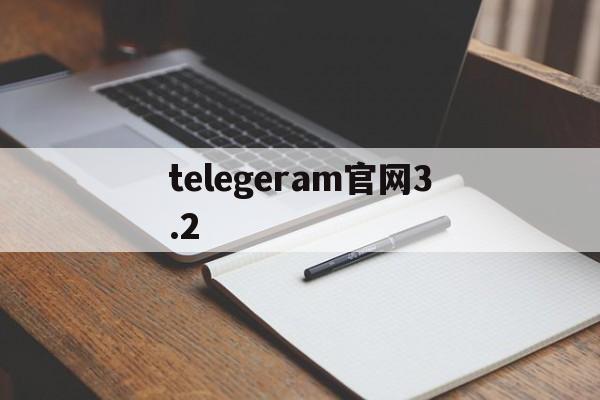 telegeram官网3.2,telegeram官网下载中文版