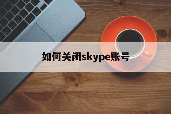 如何关闭skype账号,如何取消skype开机启动