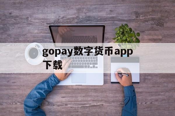 gopay数字货币app下载,gopay数字货币app下载安卓