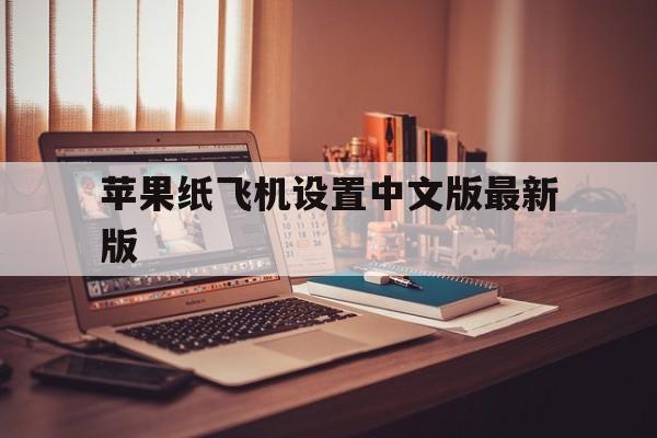 苹果纸飞机设置中文版最新版,苹果纸飞机怎么设置中文版教程