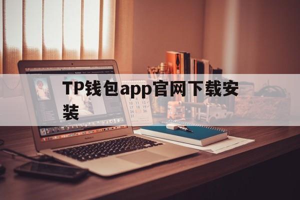 TP钱包app官网下载安装,tp钱包2024最新版官网下载