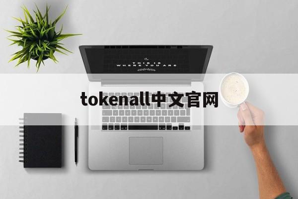 tokenall中文官网,tokenclub官网下载