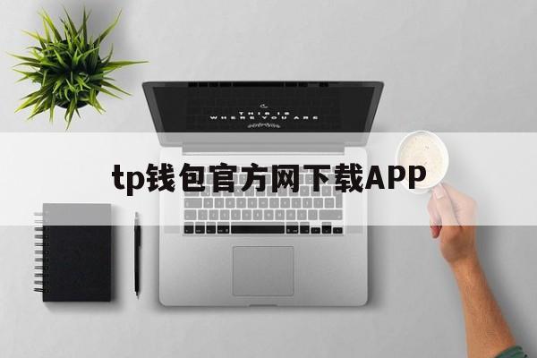 tp钱包官方网下载APP,tp钱包官网下载app中文版