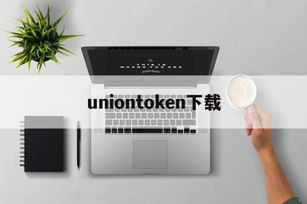 uniontoken下载,token官方正版官网入口