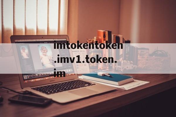 包含imtokentoken.imv1.token.im的词条