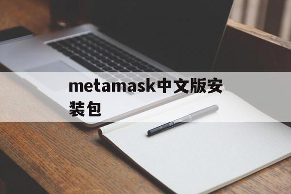 metamask中文版安装包,metamask手机中文版安装
