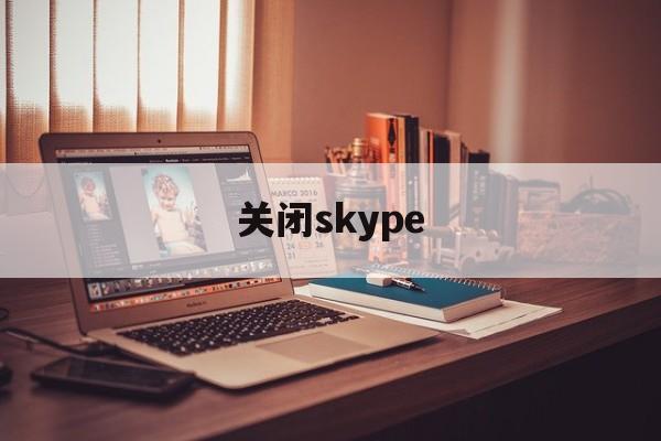 关闭skype,关闭skype for business自启动