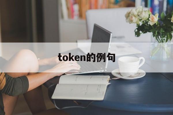 token的例句,token词法分析