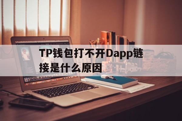 TP钱包打不开Dapp链接是什么原因的简单介绍