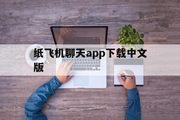 纸飞机聊天app下载中文版的简单介绍