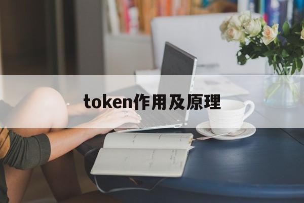 token作用及原理,token详解以及应用原理