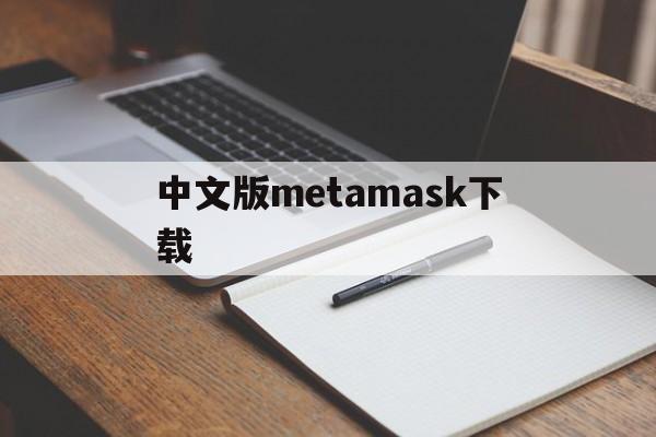 中文版metamask下载,metamask钱包最新app下载
