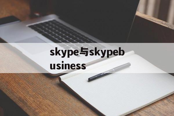 skype与skypebusiness的简单介绍