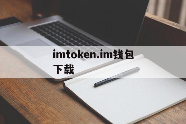 imtoken.im钱包下载,imtoken官方正版app下载