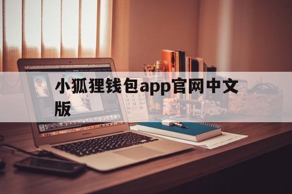 关于小狐狸钱包app官网中文版的信息