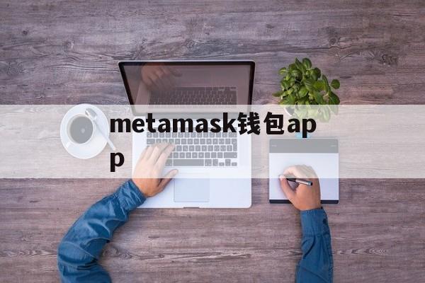 metamask钱包app,metamask钱包官网下载安装