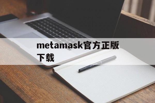 metamask官方正版下载,download metamask today