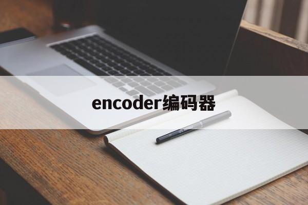 encoder编码器,encoder编码器线数怎么看