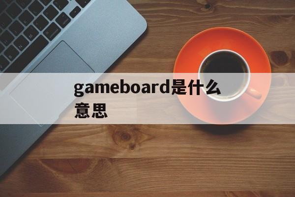 gameboard是什么意思,gamekeyboard是什么意思