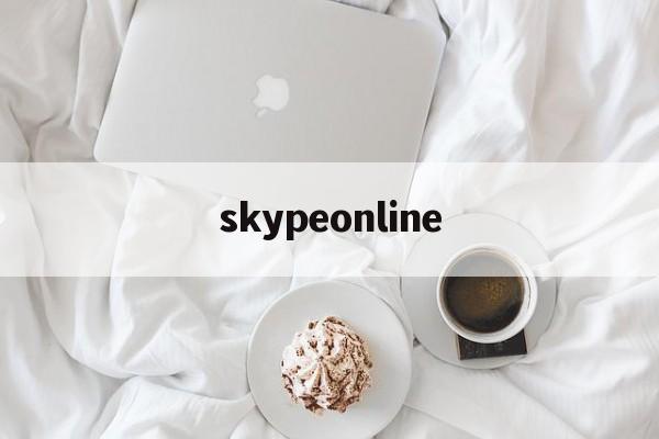 skypeonline,skype网页版登录入口