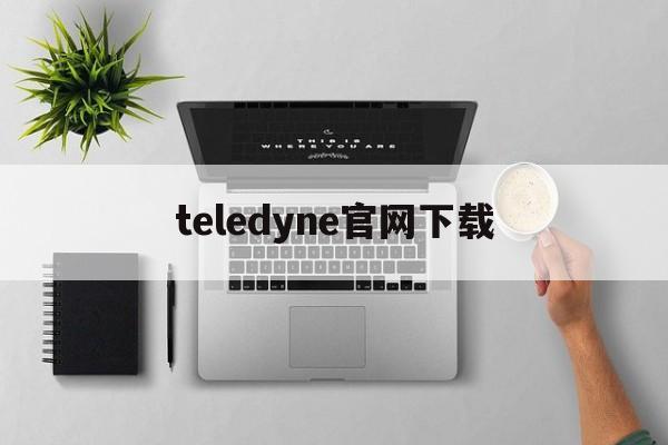 teledyne官网下载,teledyne官网下载安卓版