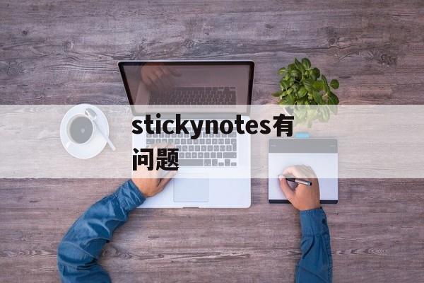 stickynotes有问题,stickynotes namespace