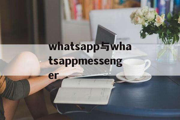 关于whatsapp与whatsappmessenger的信息