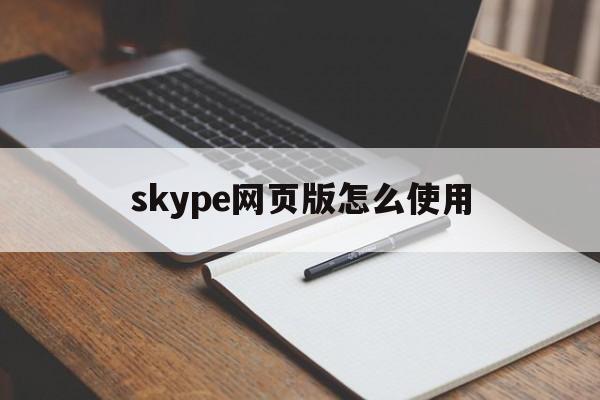 skype网页版怎么使用,skype网页版如何添加好友