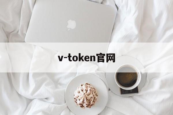 v-token官网,v token官方下载